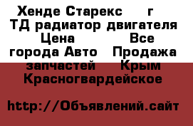 Хенде Старекс 1999г 2.5ТД радиатор двигателя › Цена ­ 3 800 - Все города Авто » Продажа запчастей   . Крым,Красногвардейское